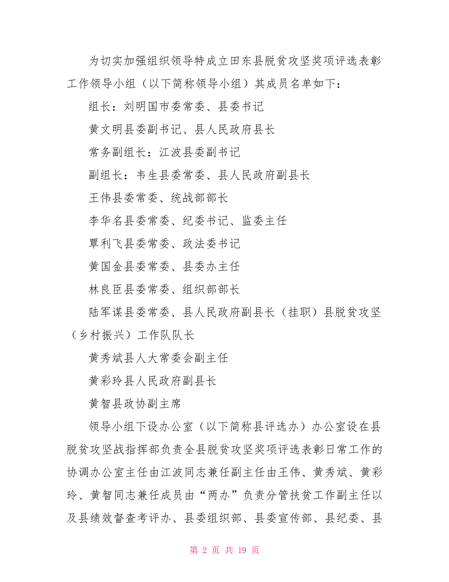 2021脱贫攻坚先进集体和先进个人评选表彰工作方案.doc_第2页