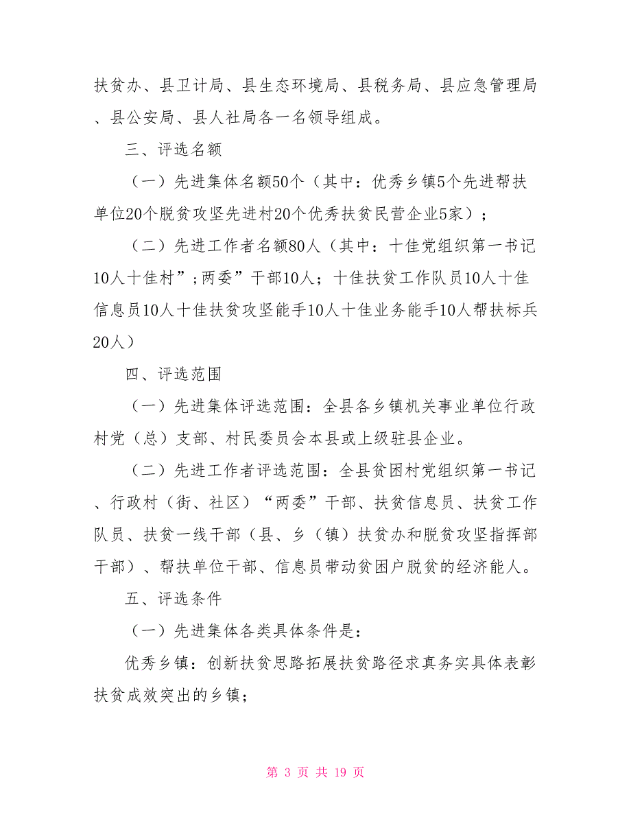 2021脱贫攻坚先进集体和先进个人评选表彰工作方案.doc_第3页