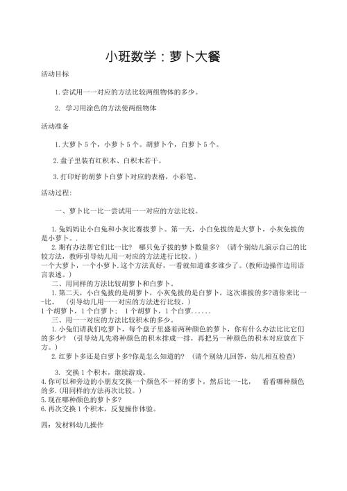 小班数学《萝卜大餐》PPT课件教案数学：萝卜大餐教案.docx