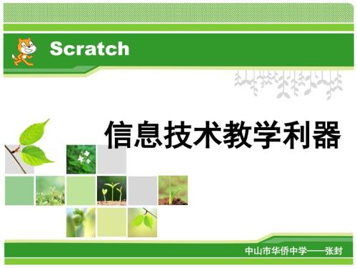 Scratch教师培训.ppt