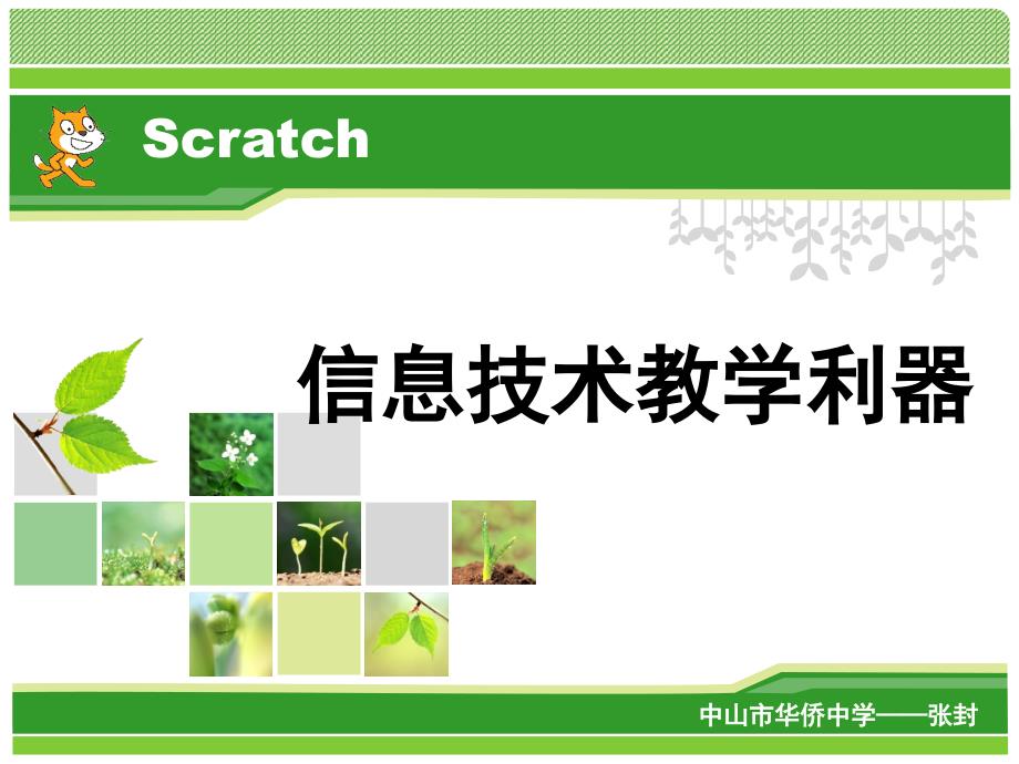Scratch教师培训.ppt_第1页