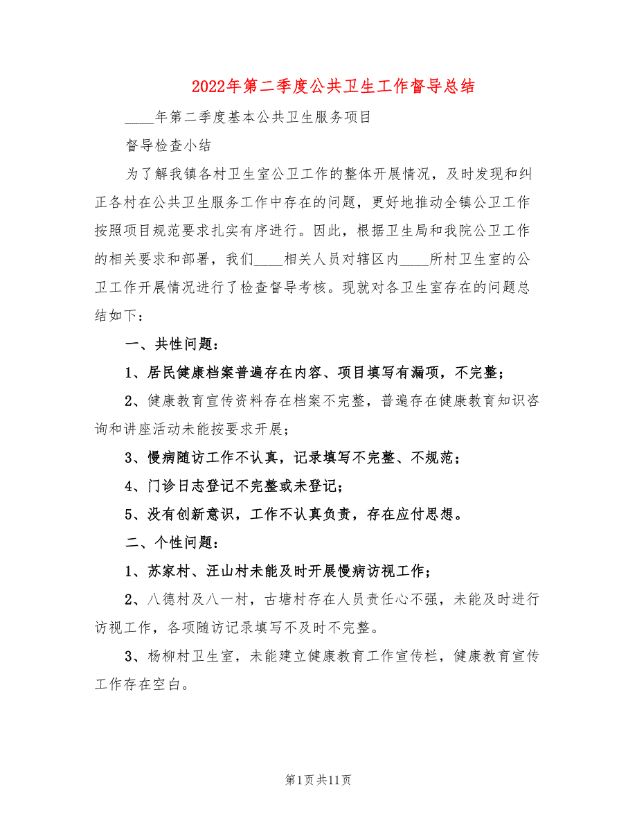 2022年第二季度公共卫生工作督导总结3篇.doc_第1页