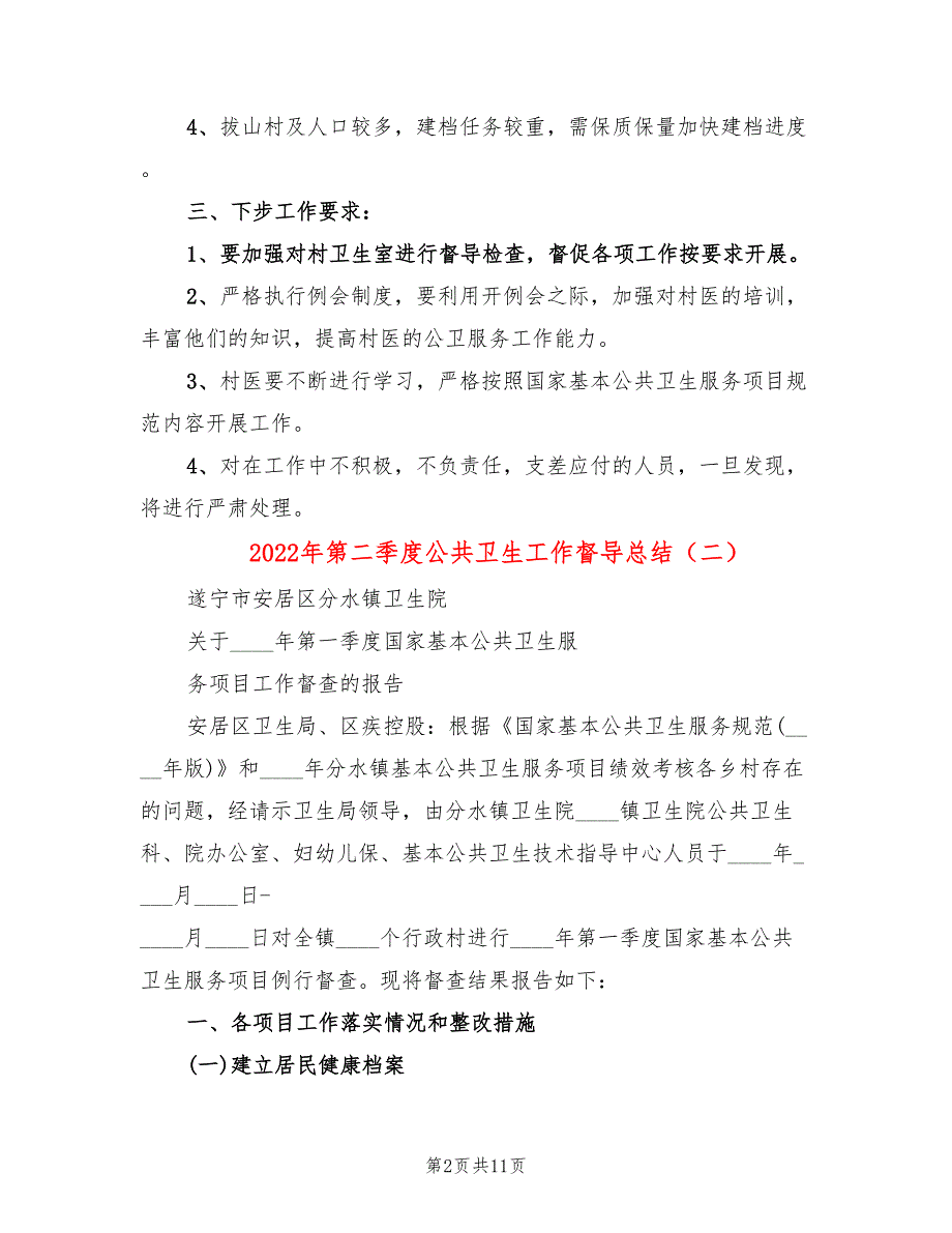 2022年第二季度公共卫生工作督导总结3篇.doc_第2页