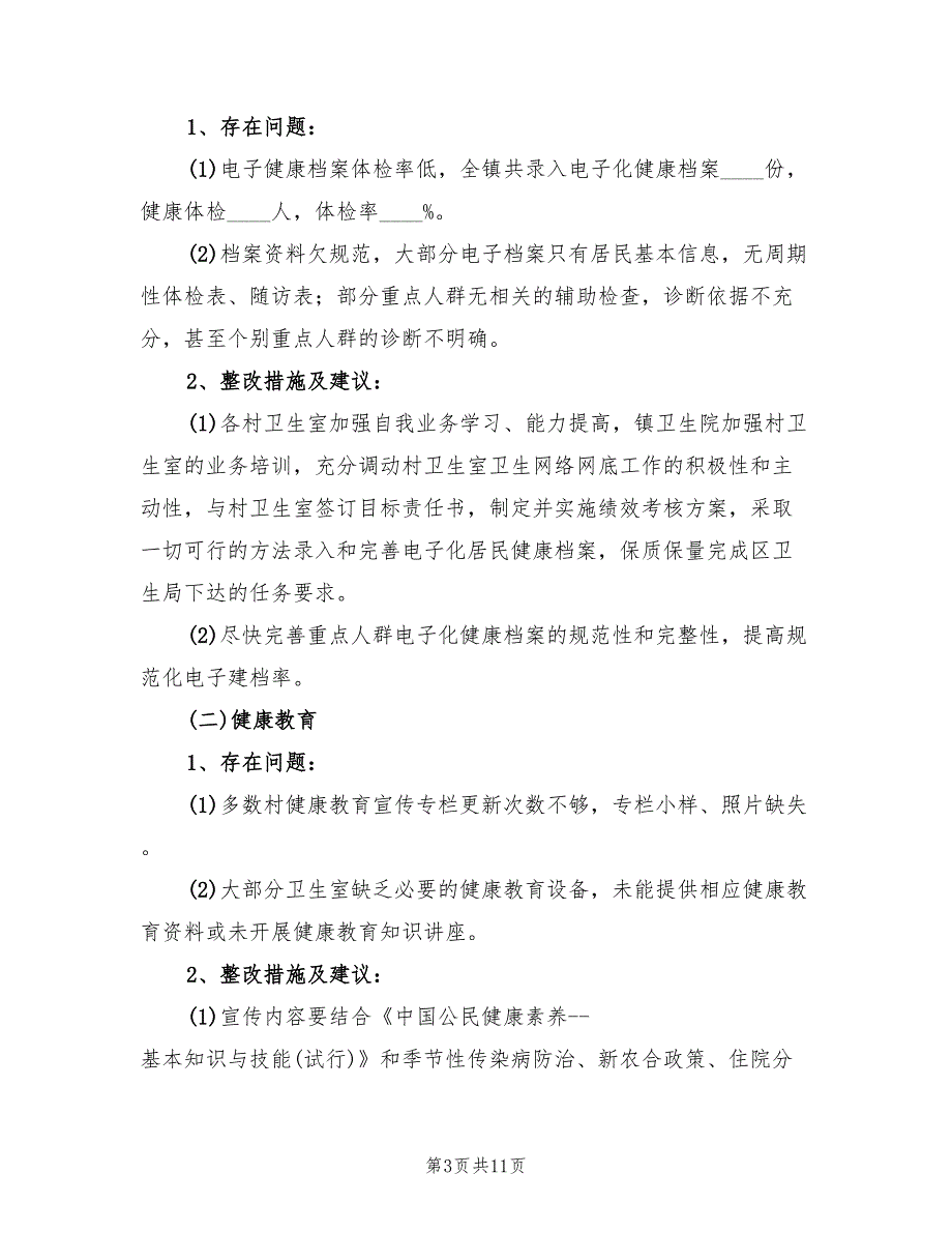 2022年第二季度公共卫生工作督导总结3篇.doc_第3页