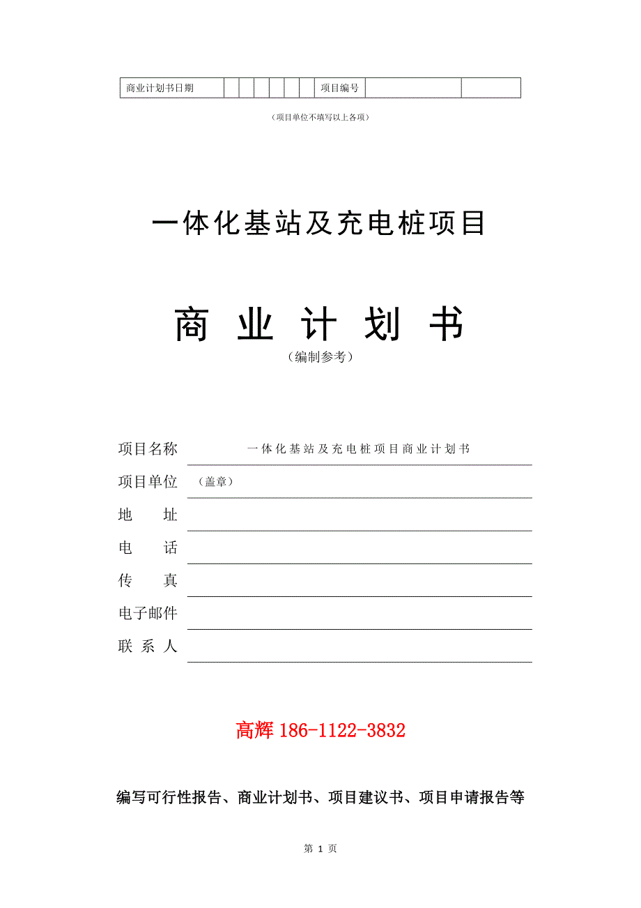 一体化基站及充电桩项目商业计划书写作范文.doc_第2页