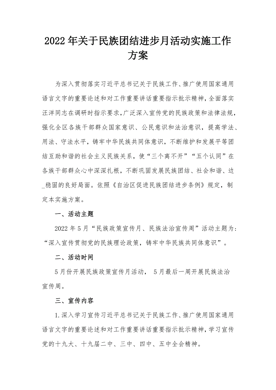 2022年关于民族团结进步月活动实施工作方案.docx_第1页