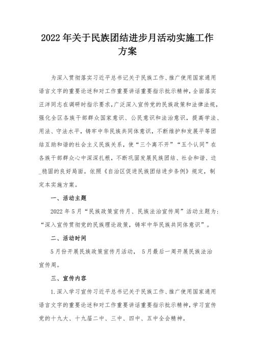 2022年关于民族团结进步月活动实施工作方案.docx
