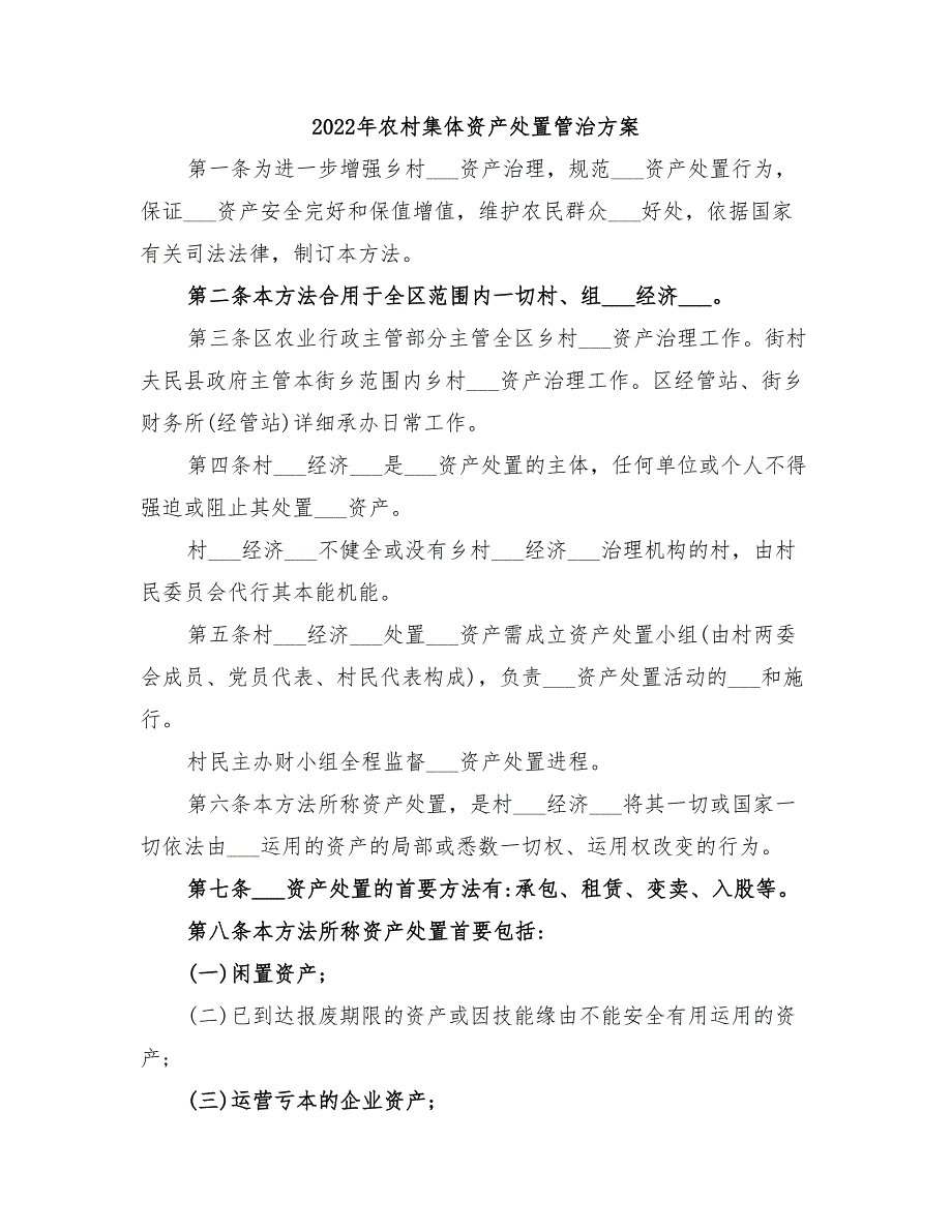 2022年农村集体资产处置管治方案.doc_第1页