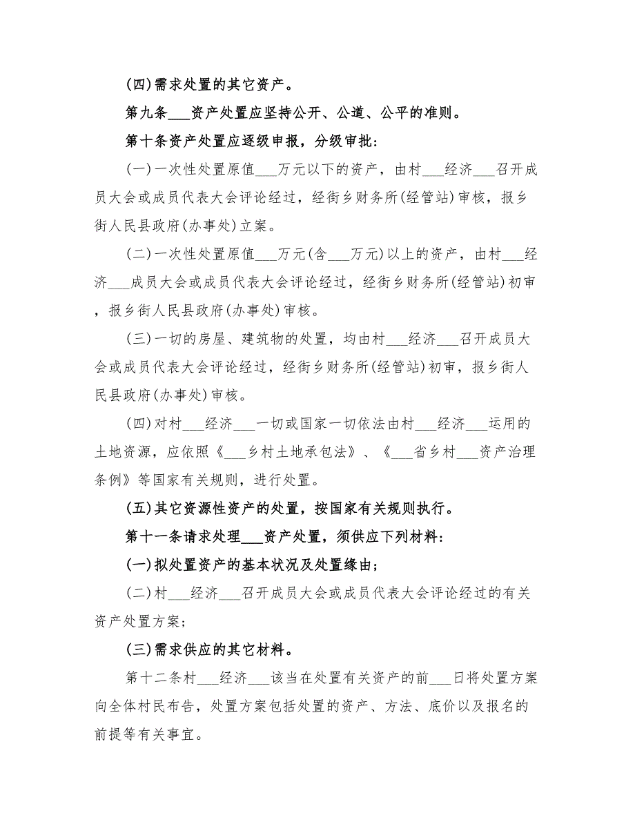 2022年农村集体资产处置管治方案.doc_第2页