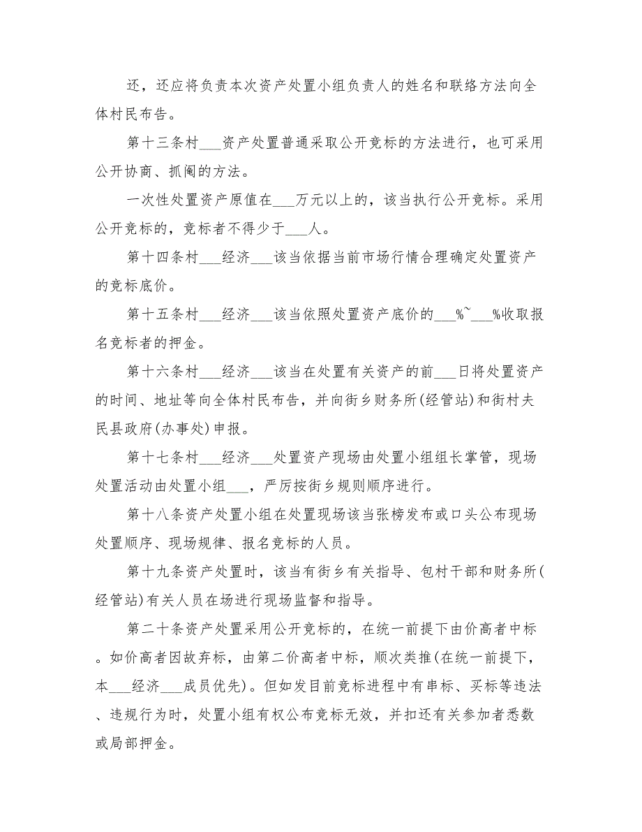 2022年农村集体资产处置管治方案.doc_第3页