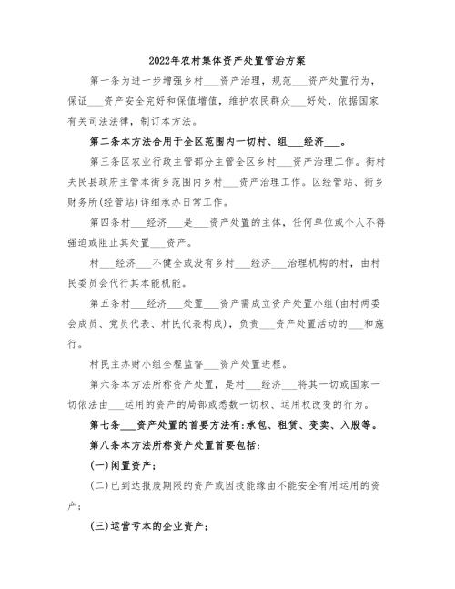 2022年农村集体资产处置管治方案.doc
