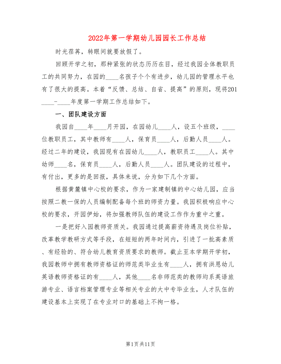 2022年第一学期幼儿园园长工作总结2篇.doc_第1页