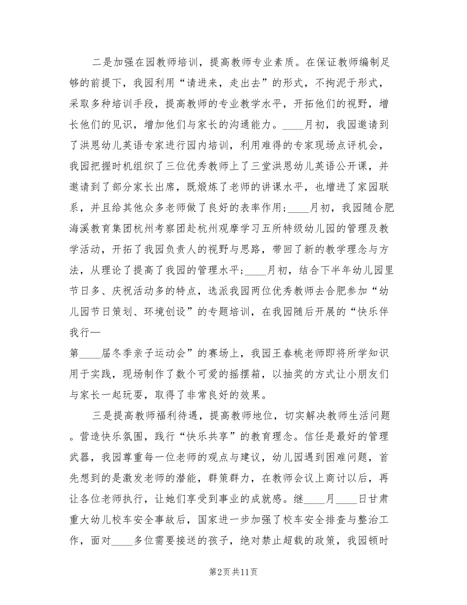 2022年第一学期幼儿园园长工作总结2篇.doc_第2页
