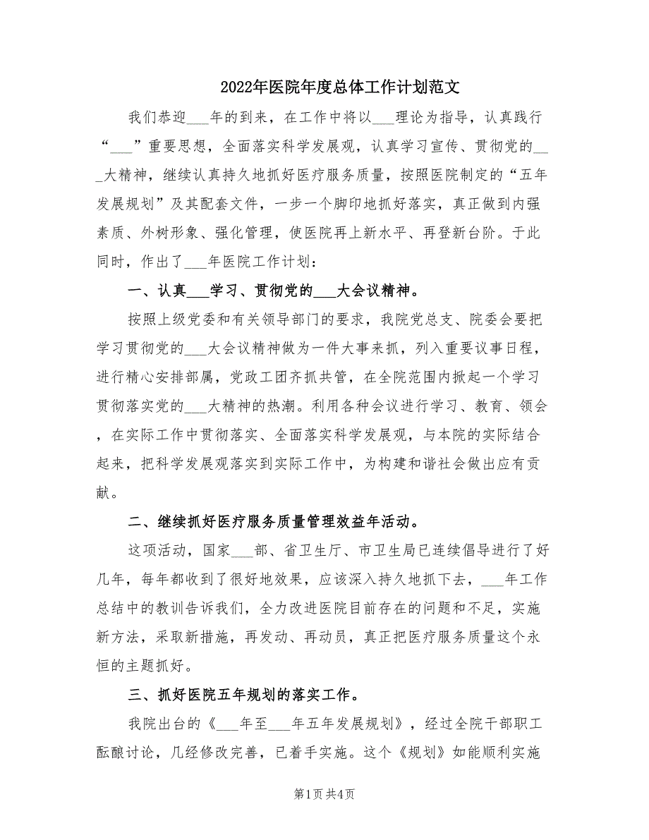 2022年医院年度总体工作计划范文.doc_第1页