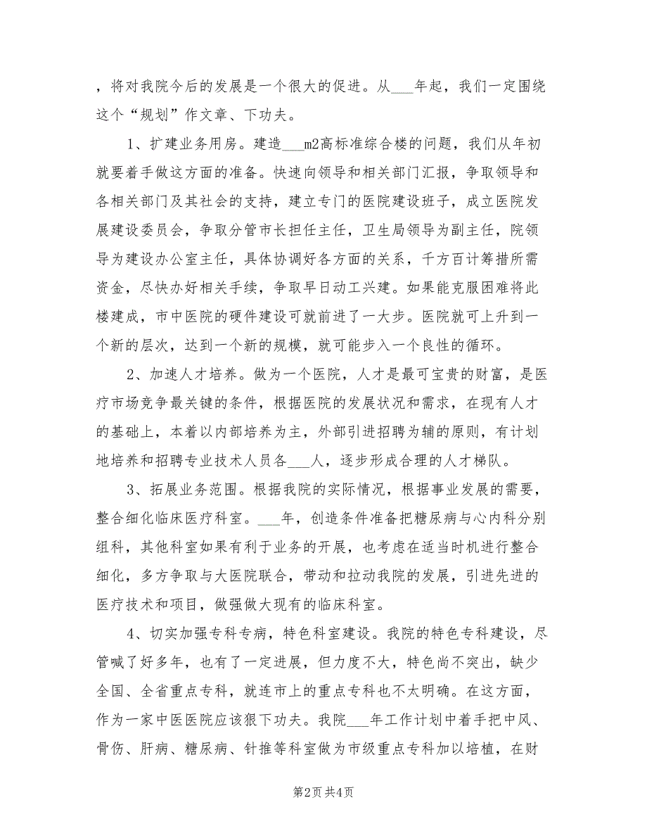 2022年医院年度总体工作计划范文.doc_第2页
