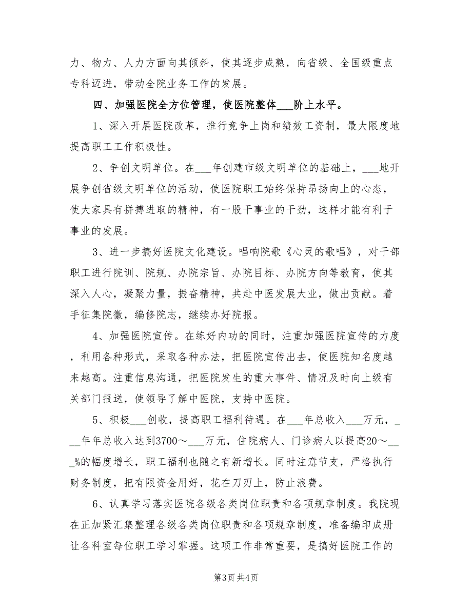 2022年医院年度总体工作计划范文.doc_第3页