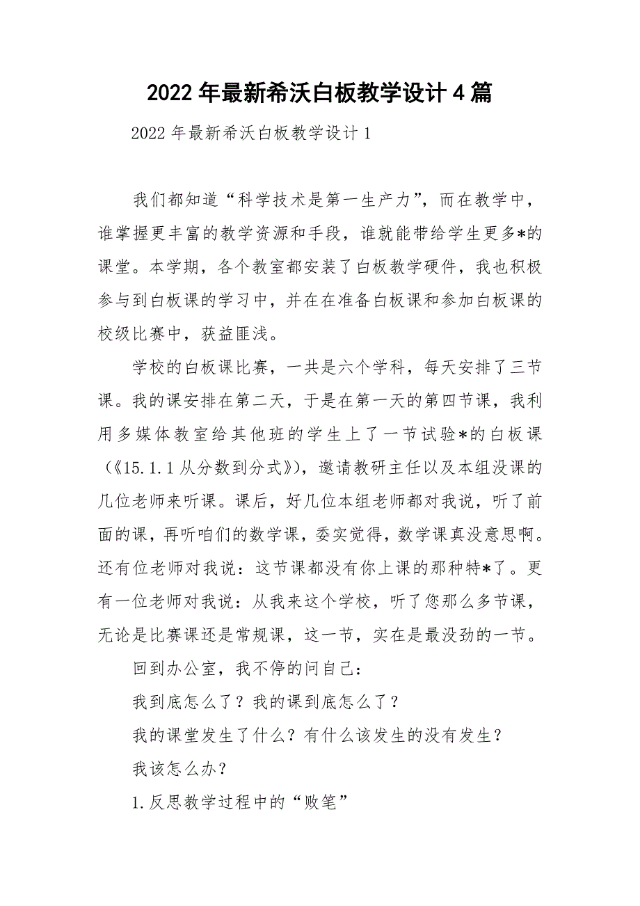 2022年最新希沃白板教学设计4篇.doc_第1页