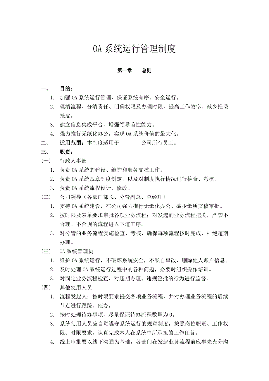 OA管理制度范本.doc_第1页