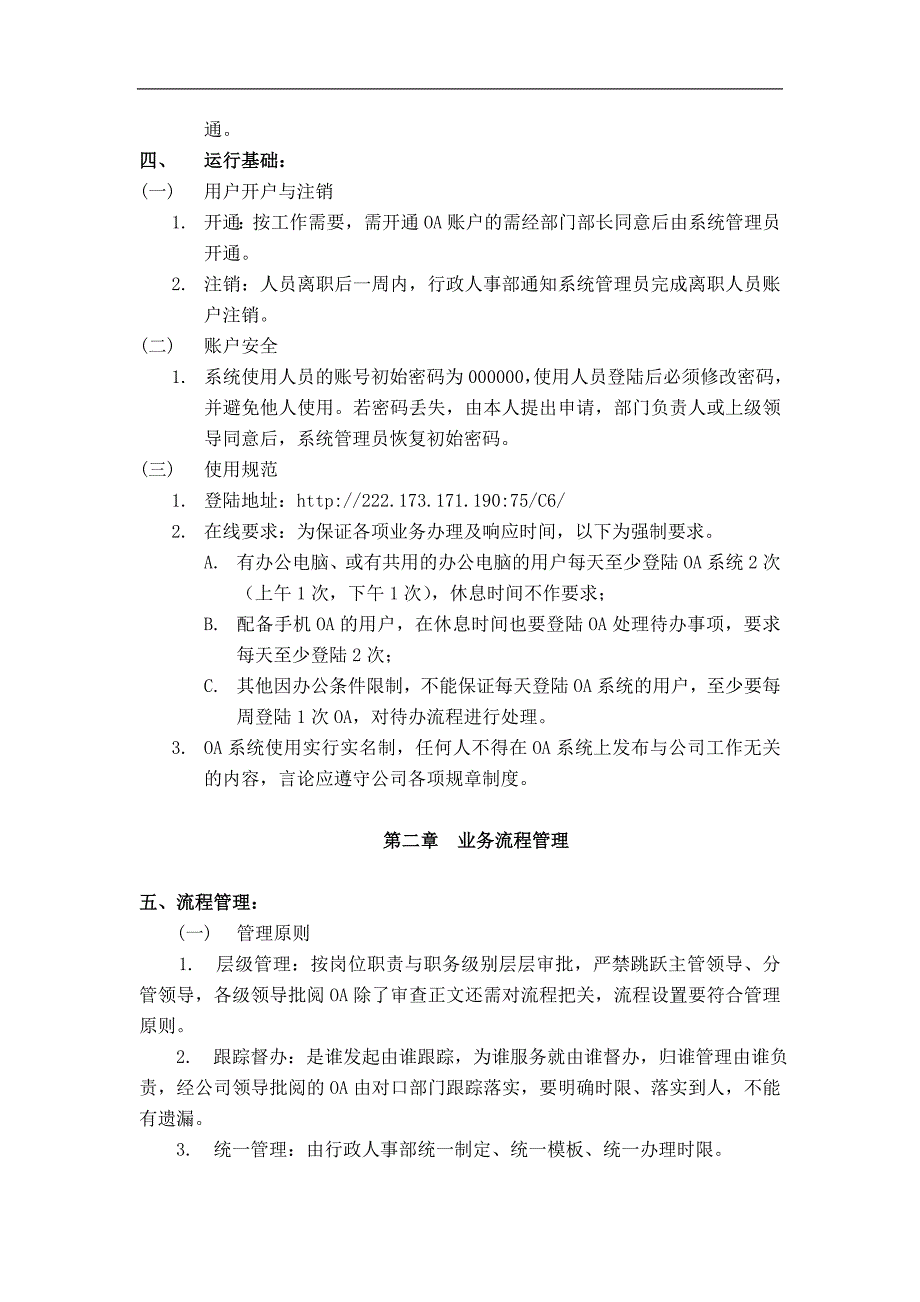OA管理制度范本.doc_第2页