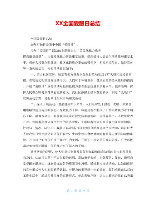 XX全国爱眼日总结.doc