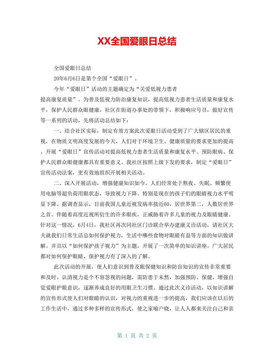 XX全国爱眼日总结.doc_第1页