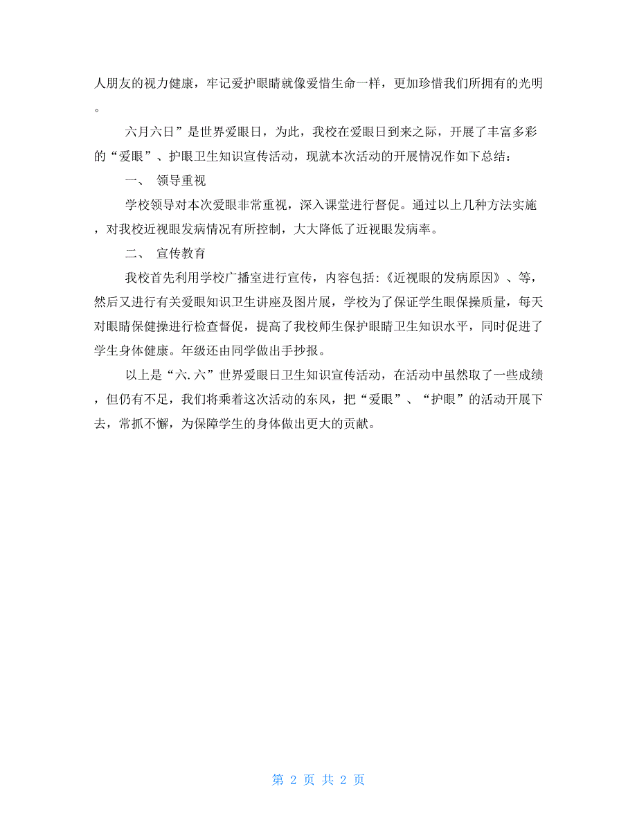 XX全国爱眼日总结.doc_第2页