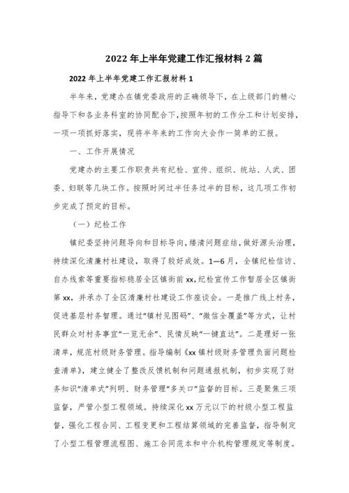2022年上半年党建工作汇报材料2篇.doc