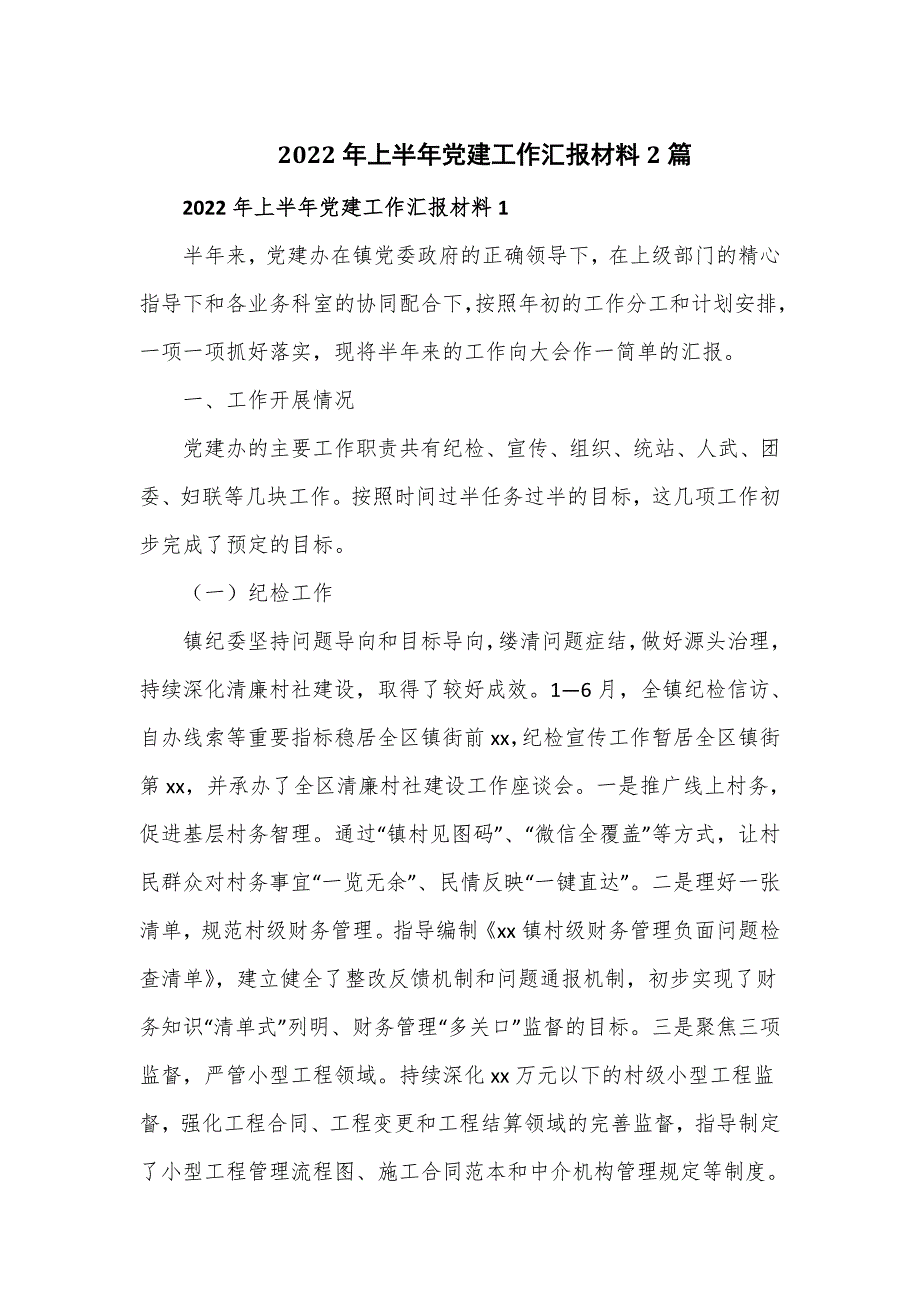 2022年上半年党建工作汇报材料2篇.doc_第1页