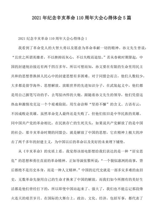 2021年纪念辛亥革命110周年大会心得体会5篇.docx