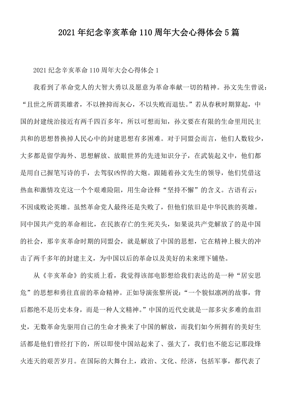 2021年纪念辛亥革命110周年大会心得体会5篇.docx_第1页
