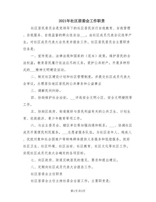 2021年社区居委会工作职责.doc