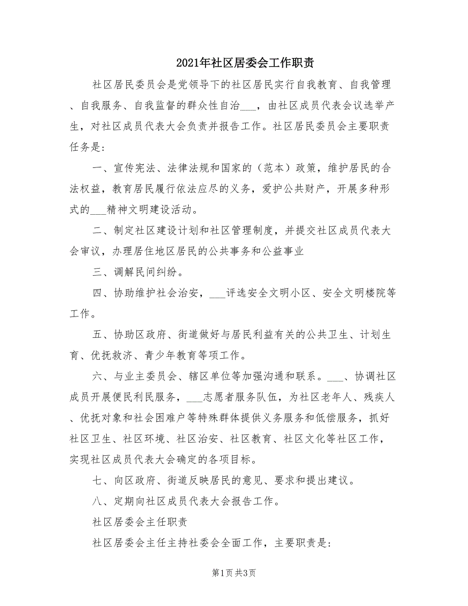 2021年社区居委会工作职责.doc_第1页