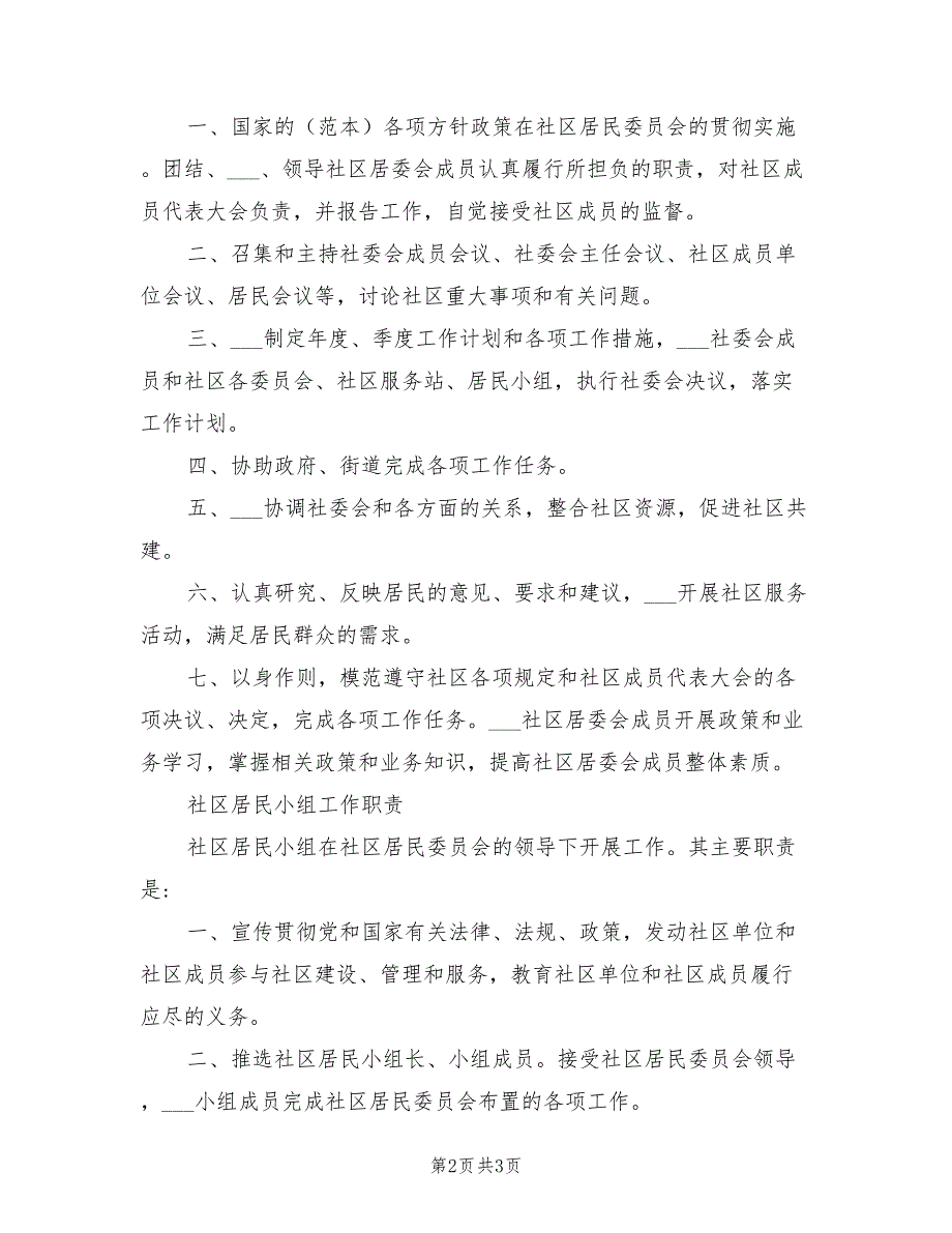 2021年社区居委会工作职责.doc_第2页