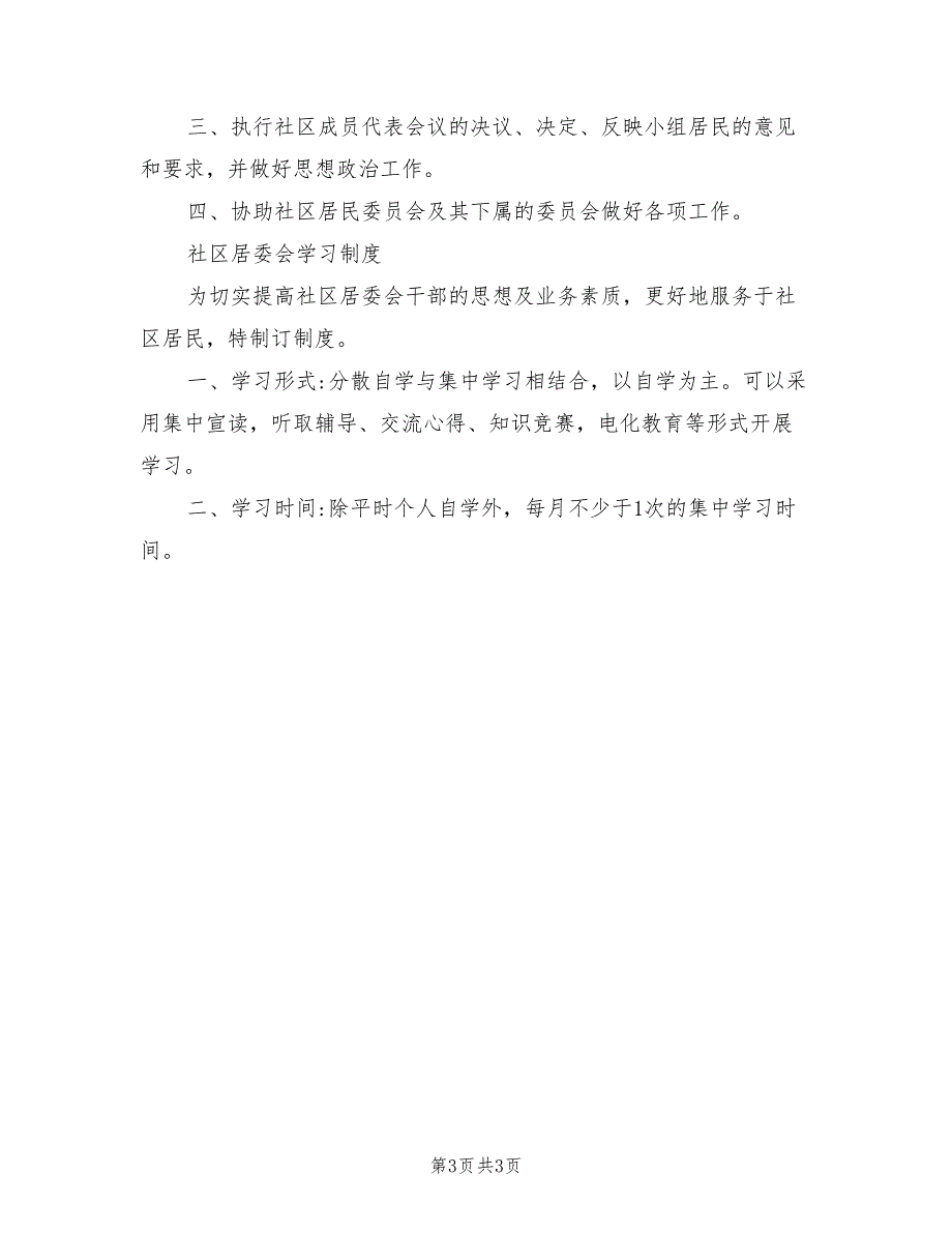 2021年社区居委会工作职责.doc_第3页