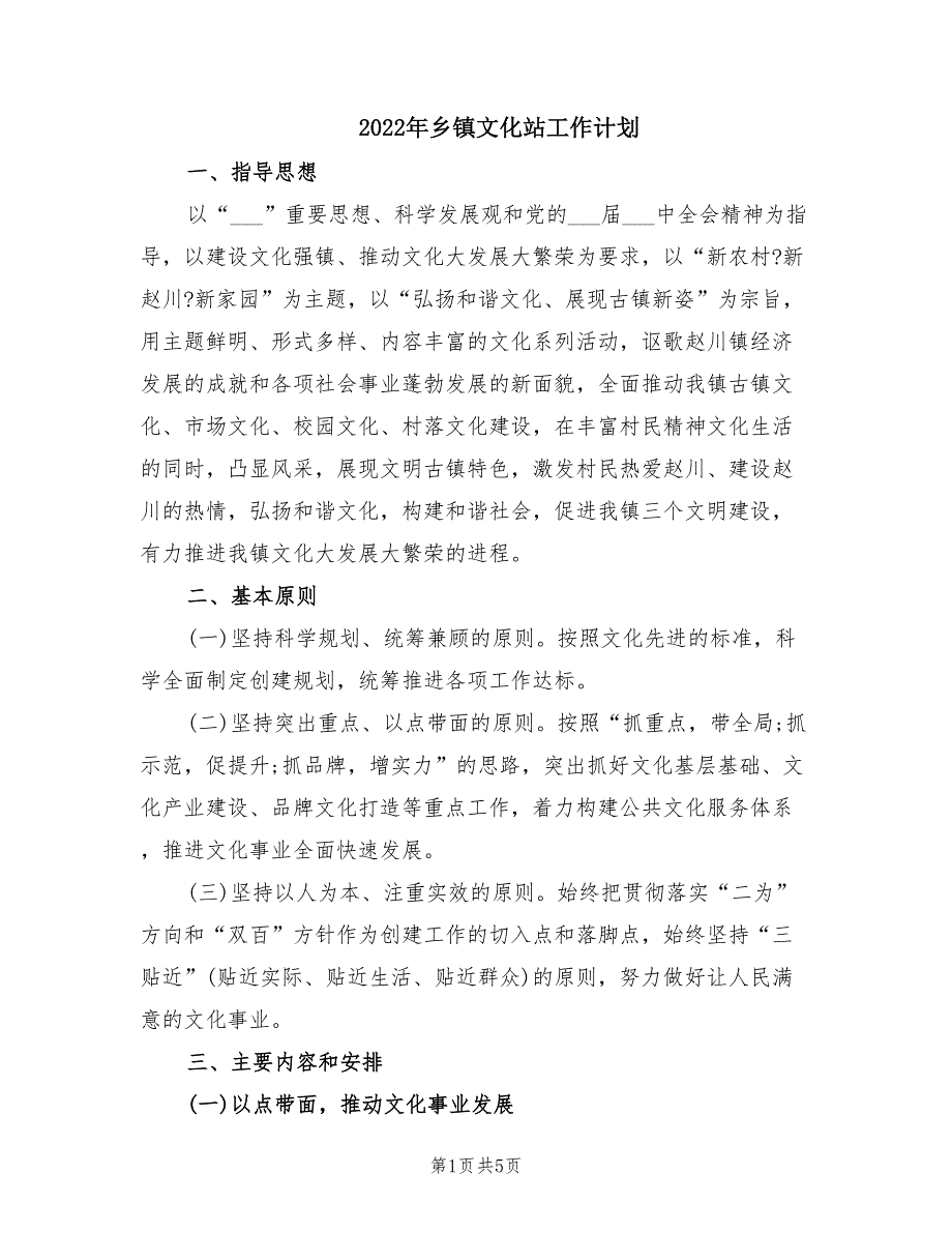 2022年乡镇文化站工作计划.doc_第1页
