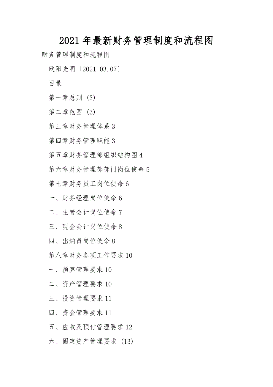 2021年最新财务管理制度和流程图.doc_第1页