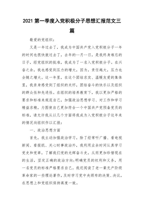 2021第一季度入党积极分子思想汇报范文三篇.doc
