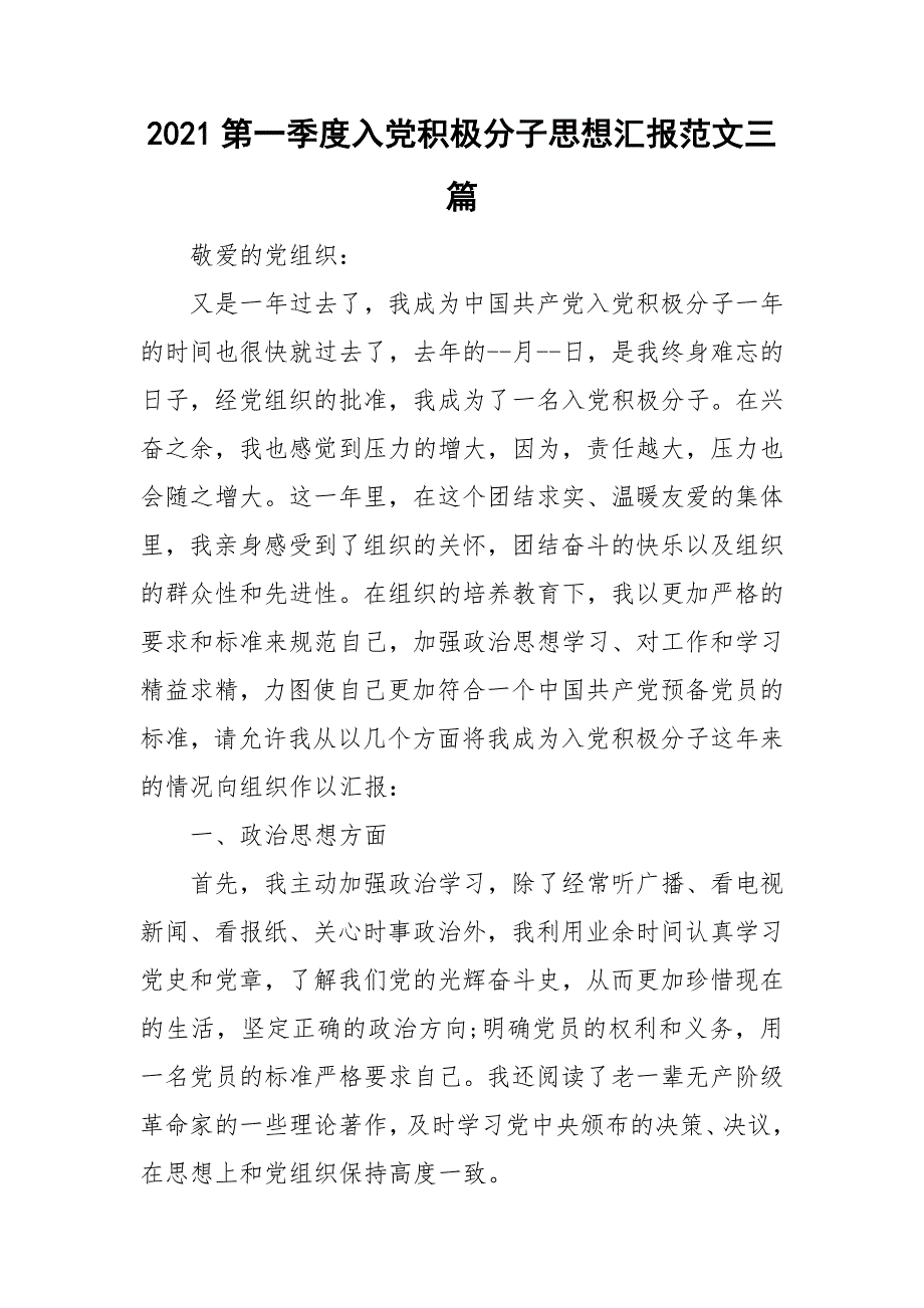 2021第一季度入党积极分子思想汇报范文三篇.doc_第1页