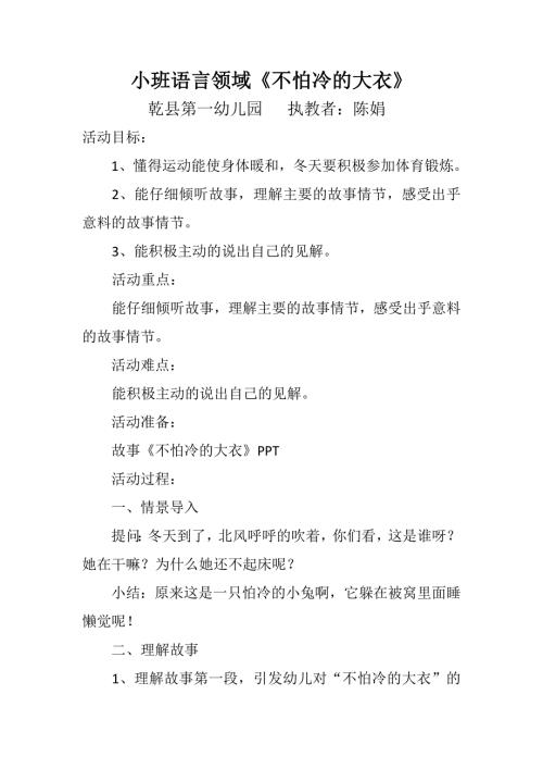 小班语言《不怕冷的大衣》PPT课件教案微教案.docx