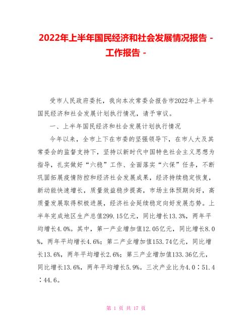 2022年上半年国民经济和社会发展情况报告.doc
