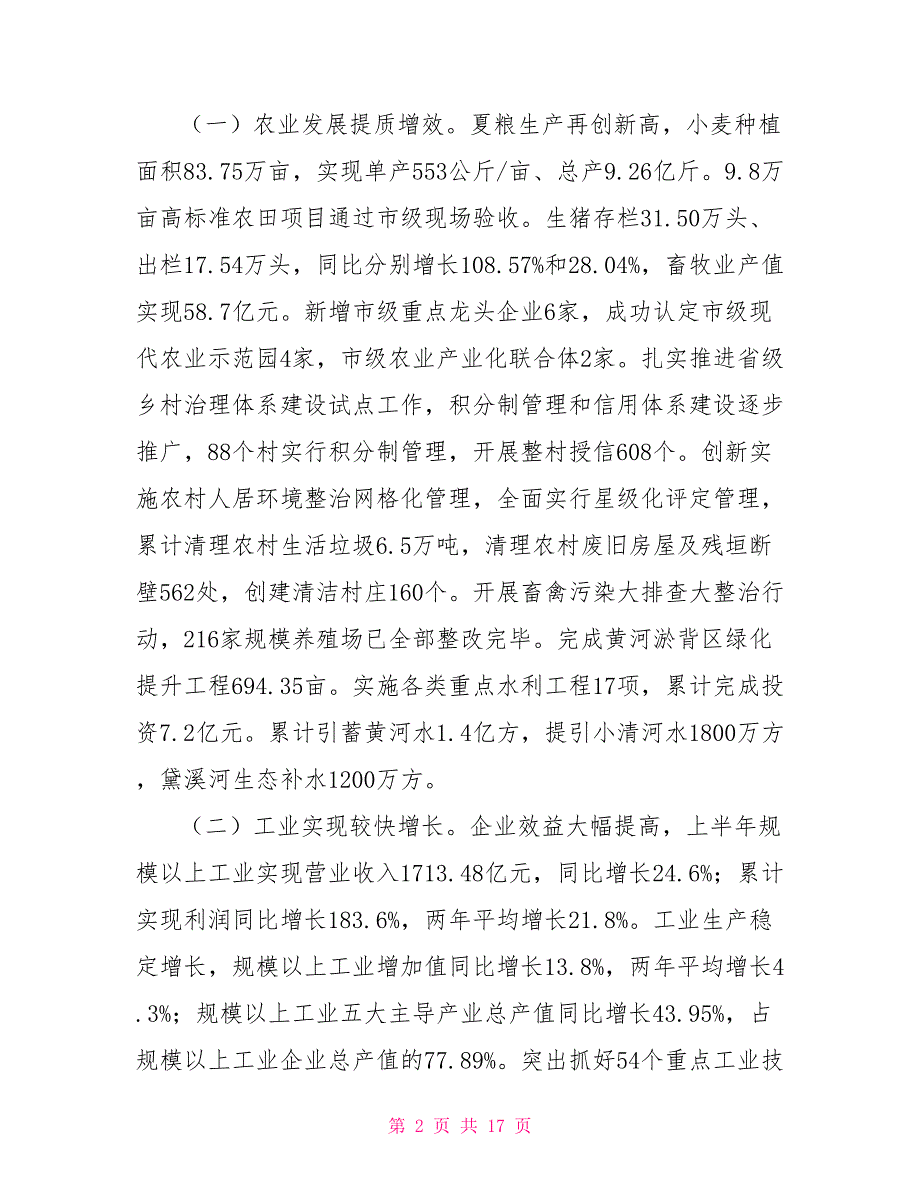 2022年上半年国民经济和社会发展情况报告.doc_第2页