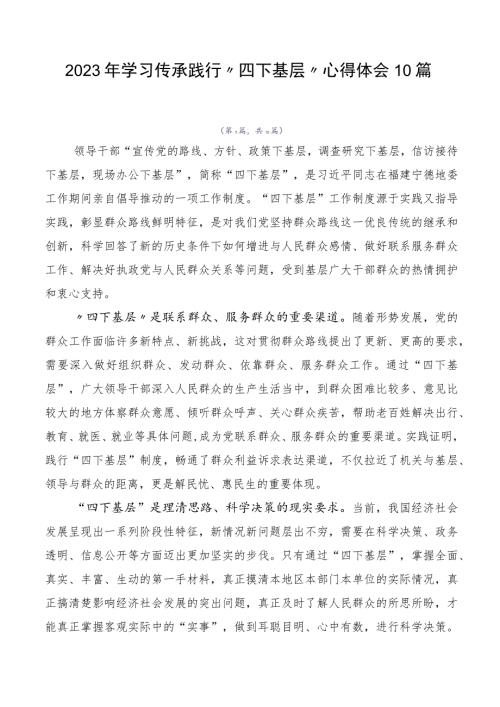 2023年学习传承践行四下基层心得体会10篇.docx