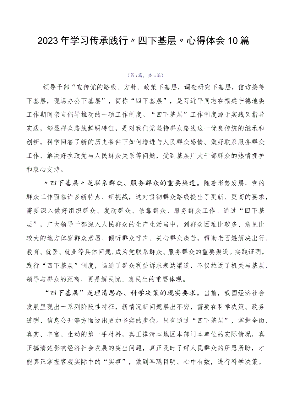 2023年学习传承践行四下基层心得体会10篇.docx_第1页