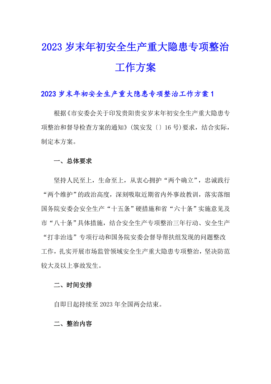 2023岁末年初安全生产重大隐患专项整治工作方案.doc_第1页