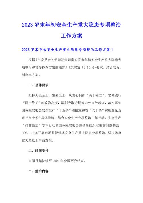 2023岁末年初安全生产重大隐患专项整治工作方案.doc