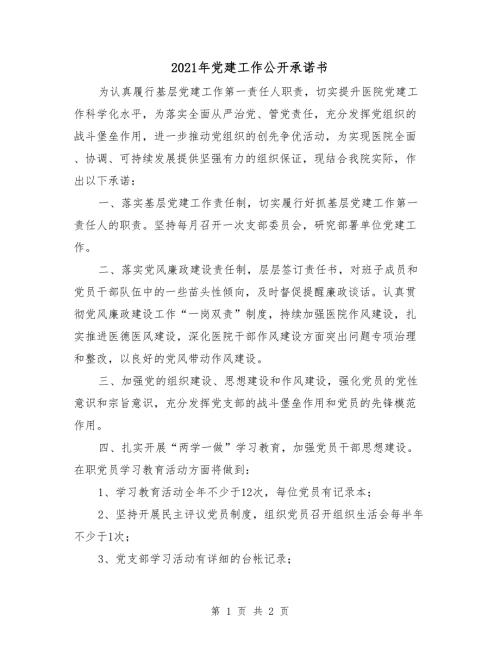 2021年党建工作公开承诺书.doc