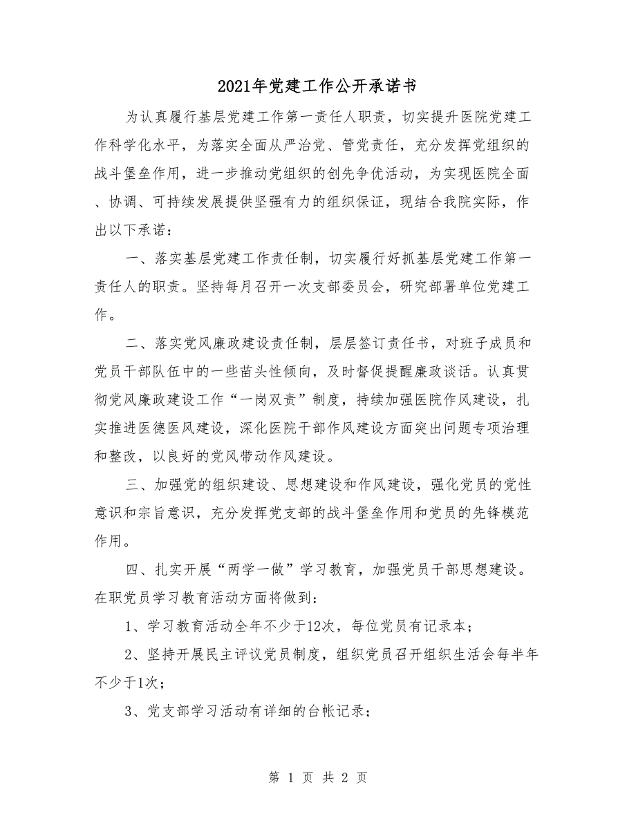 2021年党建工作公开承诺书.doc_第1页