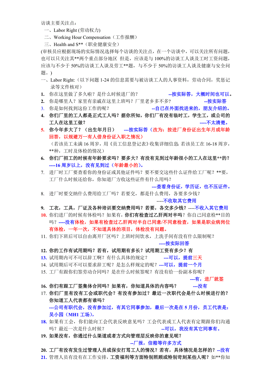 SGS社会责任员工访谈问题清单及答案201早.06.27.doc_第1页