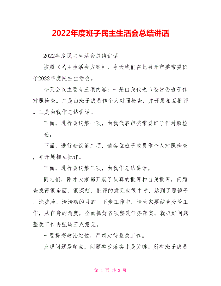 2022年度班子民主生活会总结讲话.doc_第1页