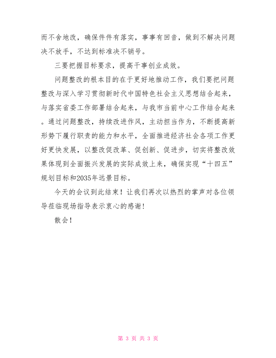 2022年度班子民主生活会总结讲话.doc_第3页